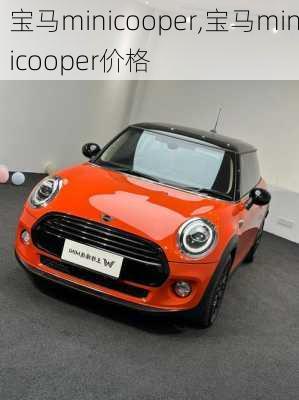 宝马minicooper,宝马minicooper价格