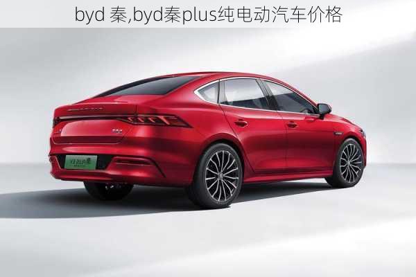 byd 秦,byd秦plus纯电动汽车价格