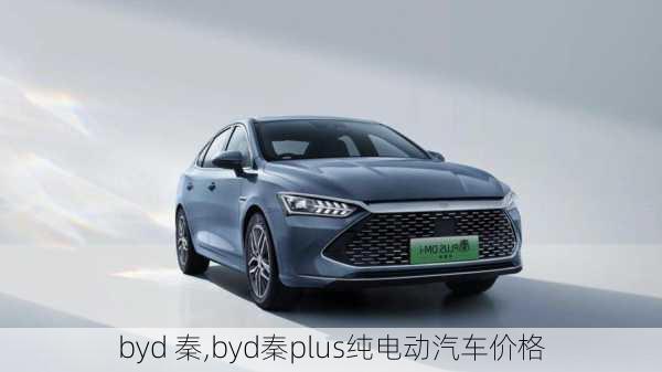 byd 秦,byd秦plus纯电动汽车价格