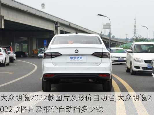 大众朗逸2022款图片及报价自动挡,大众朗逸2022款图片及报价自动挡多少钱