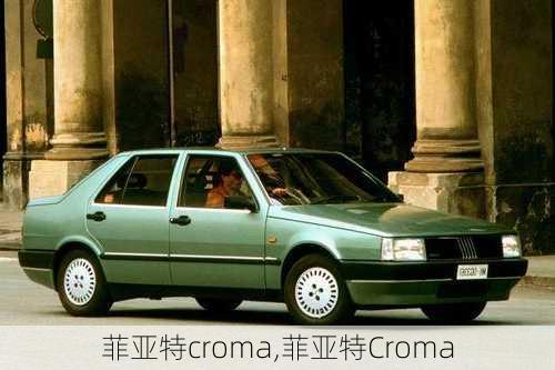 菲亚特croma,菲亚特Croma