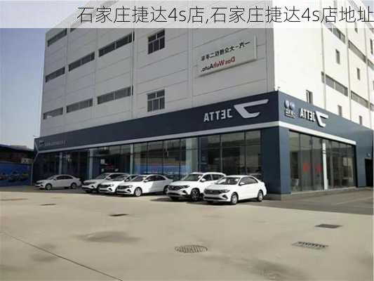 石家庄捷达4s店,石家庄捷达4s店地址