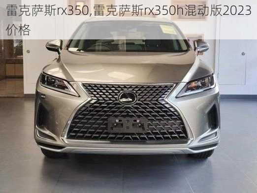 雷克萨斯rx350,雷克萨斯rx350h混动版2023价格