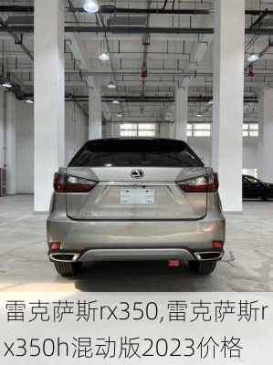 雷克萨斯rx350,雷克萨斯rx350h混动版2023价格