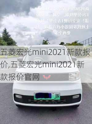 五菱宏光mini2021新款报价,五菱宏光mini2021新款报价官网