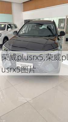 荣威plusrx5,荣威plusrx5图片