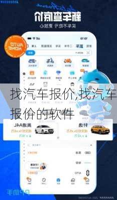 找汽车报价,找汽车报价的软件