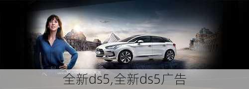 全新ds5,全新ds5广告