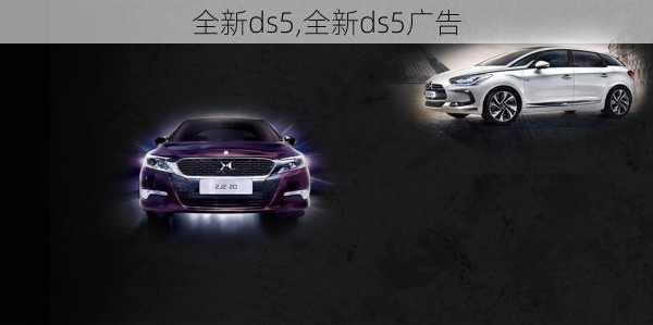 全新ds5,全新ds5广告