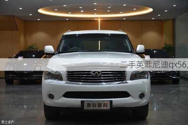 二手英菲尼迪qx56,