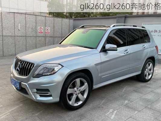 glk260,glk260奔驰价格