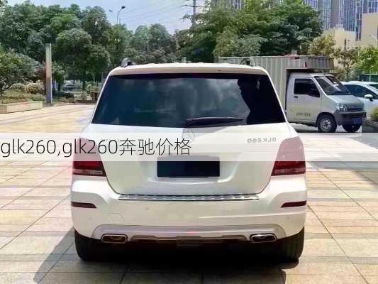 glk260,glk260奔驰价格