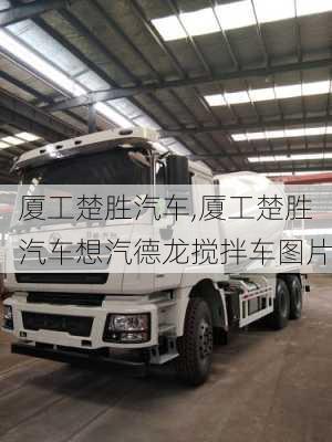 厦工楚胜汽车,厦工楚胜汽车想汽德龙搅拌车图片