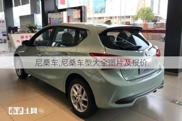 尼桑车,尼桑车型大全图片及报价