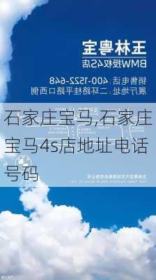 石家庄宝马,石家庄宝马4s店地址电话号码