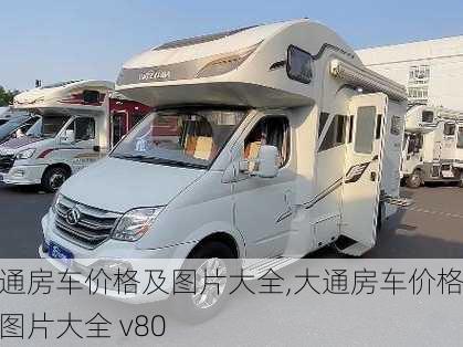 大通房车价格及图片大全,大通房车价格及图片大全 v80