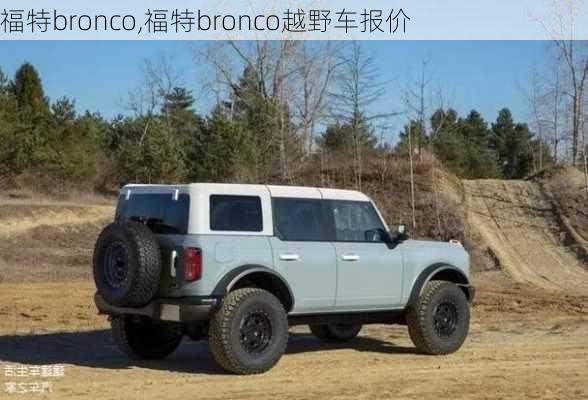 福特bronco,福特bronco越野车报价