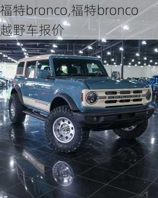 福特bronco,福特bronco越野车报价