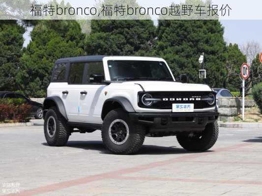 福特bronco,福特bronco越野车报价