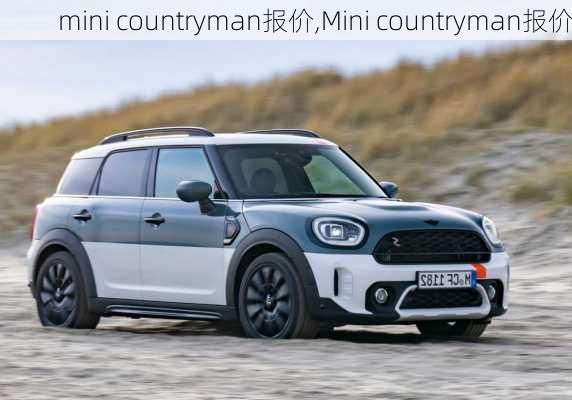 mini countryman报价,Mini countryman报价