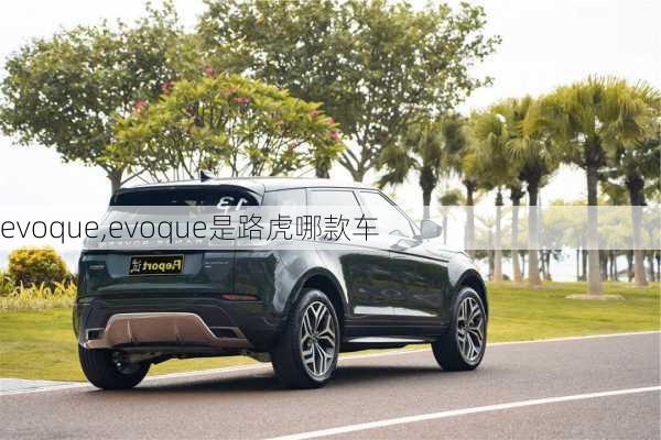 evoque,evoque是路虎哪款车