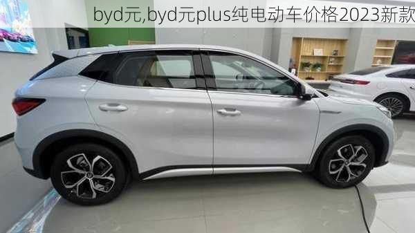 byd元,byd元plus纯电动车价格2023新款