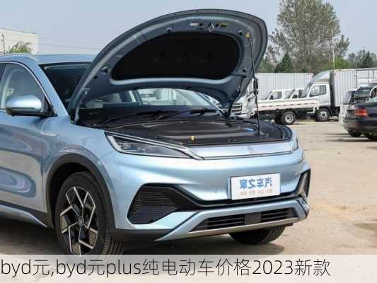 byd元,byd元plus纯电动车价格2023新款