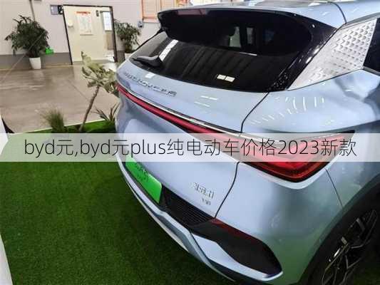 byd元,byd元plus纯电动车价格2023新款