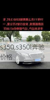 s350,s350l奔驰价格