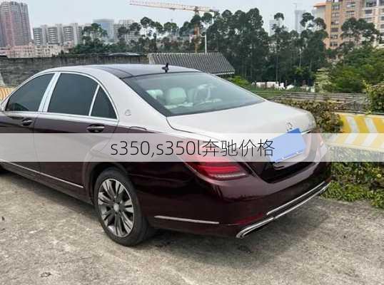 s350,s350l奔驰价格