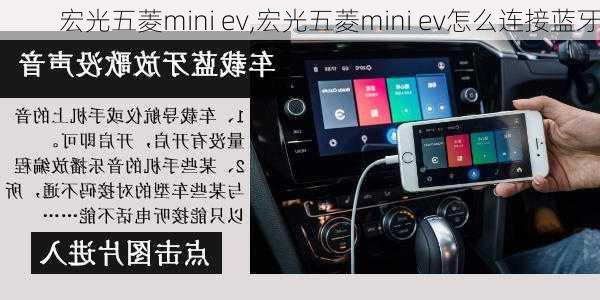 宏光五菱mini ev,宏光五菱mini ev怎么连接蓝牙