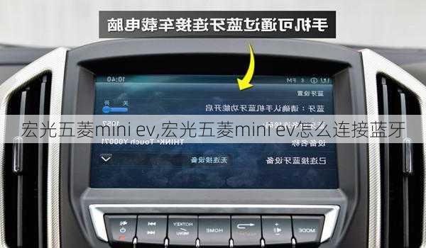 宏光五菱mini ev,宏光五菱mini ev怎么连接蓝牙