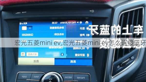 宏光五菱mini ev,宏光五菱mini ev怎么连接蓝牙