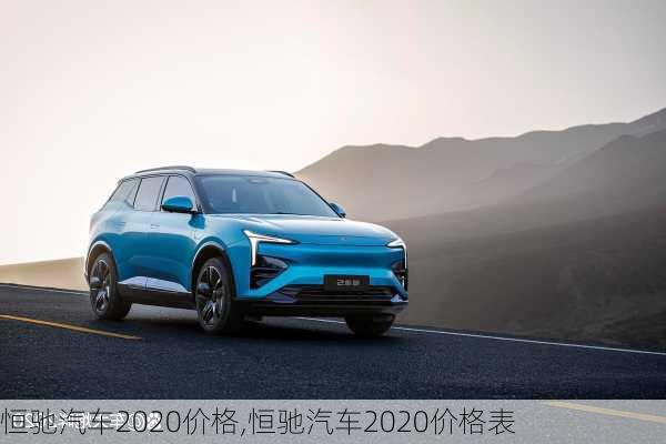 恒驰汽车2020价格,恒驰汽车2020价格表