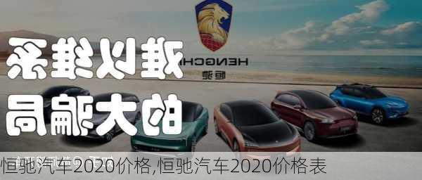 恒驰汽车2020价格,恒驰汽车2020价格表