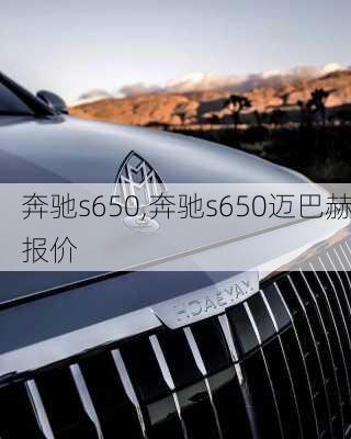 奔驰s650,奔驰s650迈巴赫报价