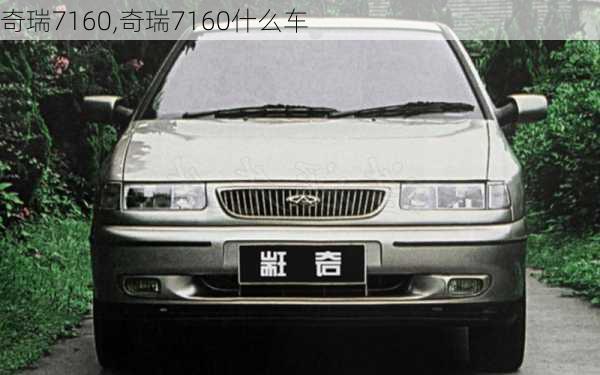 奇瑞7160,奇瑞7160什么车