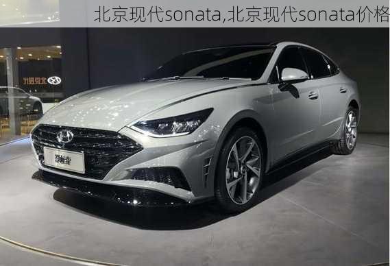 北京现代sonata,北京现代sonata价格