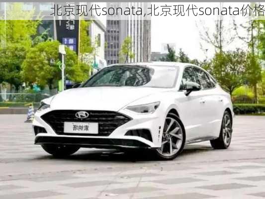 北京现代sonata,北京现代sonata价格