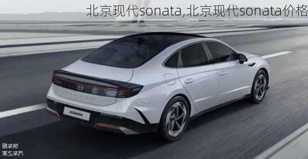 北京现代sonata,北京现代sonata价格