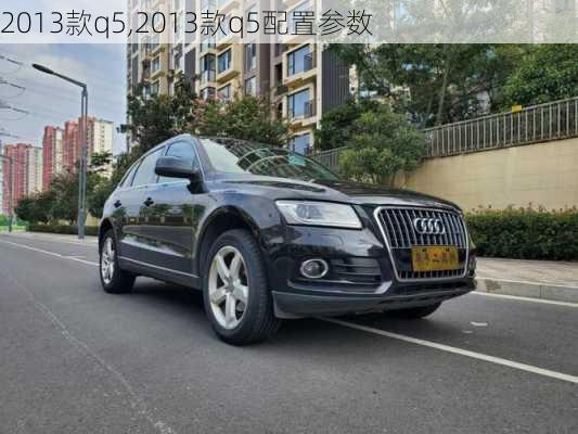 2013款q5,2013款q5配置参数