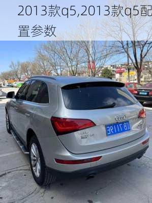 2013款q5,2013款q5配置参数