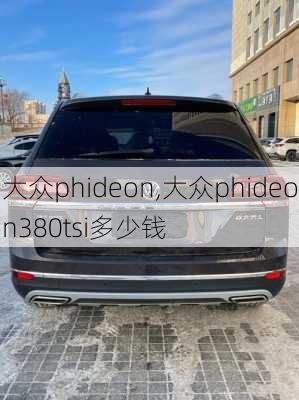 大众phideon,大众phideon380tsi多少钱