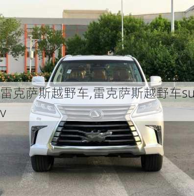 雷克萨斯越野车,雷克萨斯越野车suv