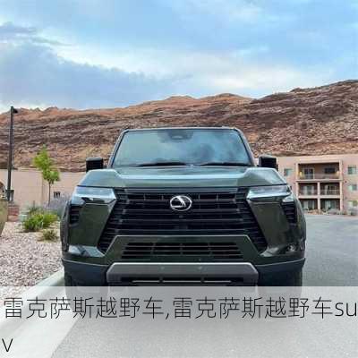 雷克萨斯越野车,雷克萨斯越野车suv