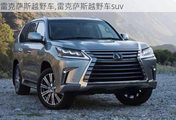 雷克萨斯越野车,雷克萨斯越野车suv