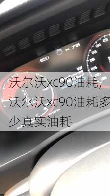 沃尔沃xc90油耗,沃尔沃xc90油耗多少真实油耗