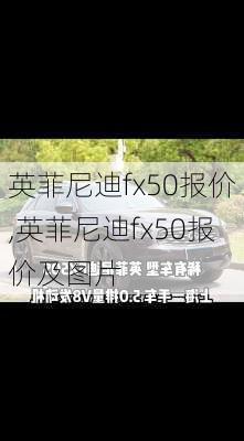 英菲尼迪fx50报价,英菲尼迪fx50报价及图片