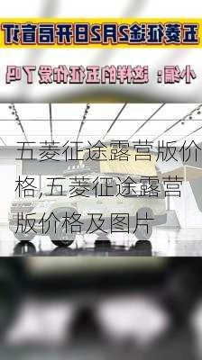 五菱征途露营版价格,五菱征途露营版价格及图片