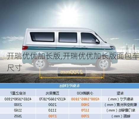 开瑞优优加长版,开瑞优优加长版面包车尺寸